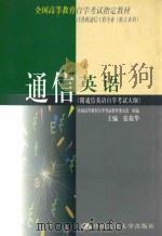通信英语 附通信英语自学考试大纲 1999 PDF电子版封面 7300028551 全国高等教育自学考试指导委员会组编;张筱华主编
