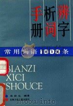 辨字析词手册 常用词语1000条 1991 PDF电子版封面 7541405639 张叙生编著