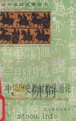 中学历史教材教法通论 1984 PDF电子版封面 7346·150 龚奇柱著