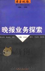 晚报业务探索 1997 PDF电子版封面 7209021914 孙培尧主编