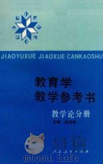 教育学教学参考书 教学论分册 1993 PDF电子版封面 7107071076 储培君主编