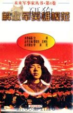 未来军事家丛书  第4卷  解放军英雄模范（1997 PDF版）