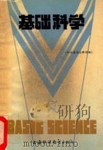 基础科学  Basic Science（1983 PDF版）