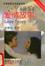 优秀电影文学视听系列 爱情故事 1999 PDF电子版封面 9787302021858 (美)埃里奇·西加尔著;杨慎生译注