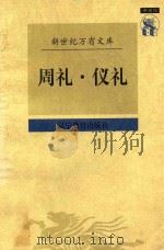 周礼·仪礼 1997 PDF电子版封面 7838247785 崔高维校点