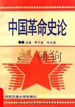 中国革命史论 1996 PDF电子版封面 7810229788 鲜于浩,何云庵主编;朱铃主审