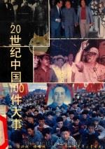 20世纪中国100件大事 1993 PDF电子版封面 7500051077 梁宏波,谢志强主编