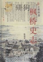 枫桥史志 1998 PDF电子版封面 7801223780 陈炳荣编著