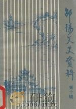邵阳文史资料 第十辑（1988 PDF版）