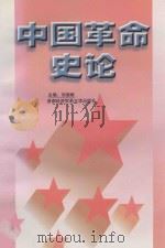 中国革命史论 1997 PDF电子版封面 7563806601 刘淑岷主编;陈妙英,杨小燕,刘达丽副主编