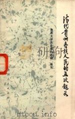 清代贵州各族人民的五次起义 1978 PDF电子版封面 11115·6 贵州大学历史系科研组编写
