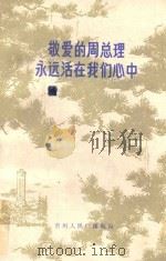 敬爱的周总理永远活在我们心中  上（ PDF版）