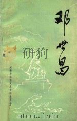 威海文史资料第5辑 邓世昌 1990 PDF电子版封面 威海市政协文史资料委员会编