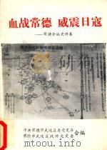 血战常德  威震日寇  常德会战史料集  武陵文史第9辑（1993 PDF版）