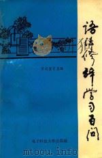 语法修辞学习百问 1994 PDF电子版封面 7810168398 万远量,吴永松,张新萌主编