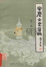 安庆文史资料  第11辑（1985 PDF版）