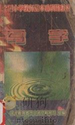 写字 1996 PDF电子版封面 7560217524 国家教育委员会师范教育司组编