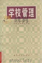 学校管理 初稿 1981 PDF电子版封面 7504100374 北京教育行政学院学校管理教研室编