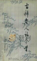 古稀老人话今昔 枣庄文史资料第12辑 1991 PDF电子版封面 枣庄市老龄委员会,枣庄市政协文史资料委员会编