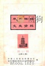 泉州鲤城文史资料 第13辑 总第31辑 1995 PDF电子版封面 中国人民政治协商会议泉州市鲤城区委员会文史资料委员会编;许忠