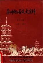 泉州鲤城文史资料 第11辑 总第二十九辑 1993 PDF电子版封面 中国人民政治协商会议泉州市鲤城区委员会文史资料委员会编;许忠