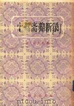 十架斋养新录（1983 PDF版）