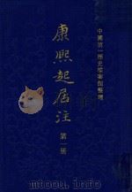 康熙起居注 全3册 第3册 1984 PDF电子版封面 11018·1018 中国第一历史档案馆整理