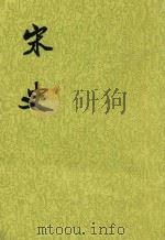 宋史 第3册 卷33-47 纪 1985 PDF电子版封面 7101003230 元脱脱等撰