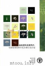 森林遗传资源养护、可持续利用和开发全球行动计划（ PDF版）