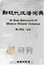 新现代汉语词典 第2版 1993 PDF电子版封面 7805900116 王同亿主编