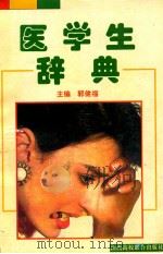 医学生辞典 1994 PDF电子版封面 7810327569 郭健福主编