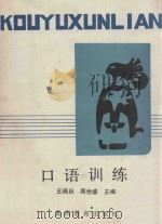 口语训练 1992 PDF电子版封面 780583282X 王师旦,周世盛主编