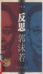 反思郭沫若 1999 PDF电子版封面 7506315599 丁东编