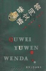 趣味语文问答   1990  PDF电子版封面  7221016291  薛星北，任申润主编 