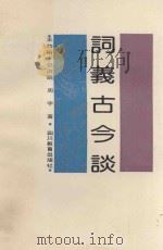 词义古今谈 1992 PDF电子版封面 7540817453 王均裕等著