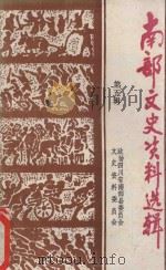 泸州文史资料选辑 第20辑 1991 PDF电子版封面 中国人民政治协商会议四川省泸州市委员会文史资料委员会编