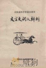 文言文词义辨析  全国通用中学语文课本（ PDF版）