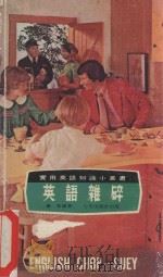 英语杂碎  实用英语知识小丛书（ PDF版）