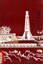 泸州文史资料选辑  纪念抗日战争胜利五十周年专辑  泸州文史资料  第26辑（1995 PDF版）
