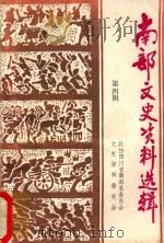南部文史资料选辑 第4辑 1992 PDF电子版封面 政协四川省南部县委员会文史资料委员会编