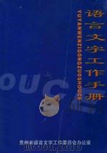 语言文字工作手册（1991 PDF版）