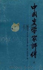 中国史学家评传 上 1985 PDF电子版封面 11219·34 陈清泉,苏双碧,李桂海等编
