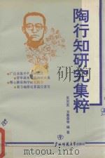 陶行知研究集粹 1994 PDF电子版封面 7563317384 吴奕宽,方善森等编著