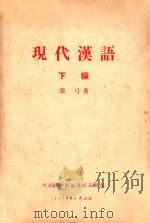 现代汉语 下 1957 PDF电子版封面 张弓著
