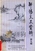 邵阳文史资料 第九辑（1988 PDF版）
