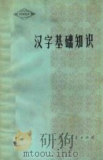 汉字基础知识 1980 PDF电子版封面 9100·008 翁寿元著
