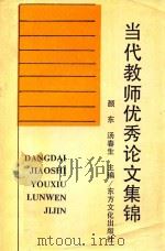 当代教师优秀论文集锦 1993 PDF电子版封面 9634086593 颜东,汤春生主编
