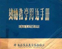 英语教学用语手册  中小学用（ PDF版）