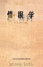 情报学 1980 PDF电子版封面 樊民等编
