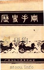 历史手册 1980 PDF电子版封面 陈剑之等编写